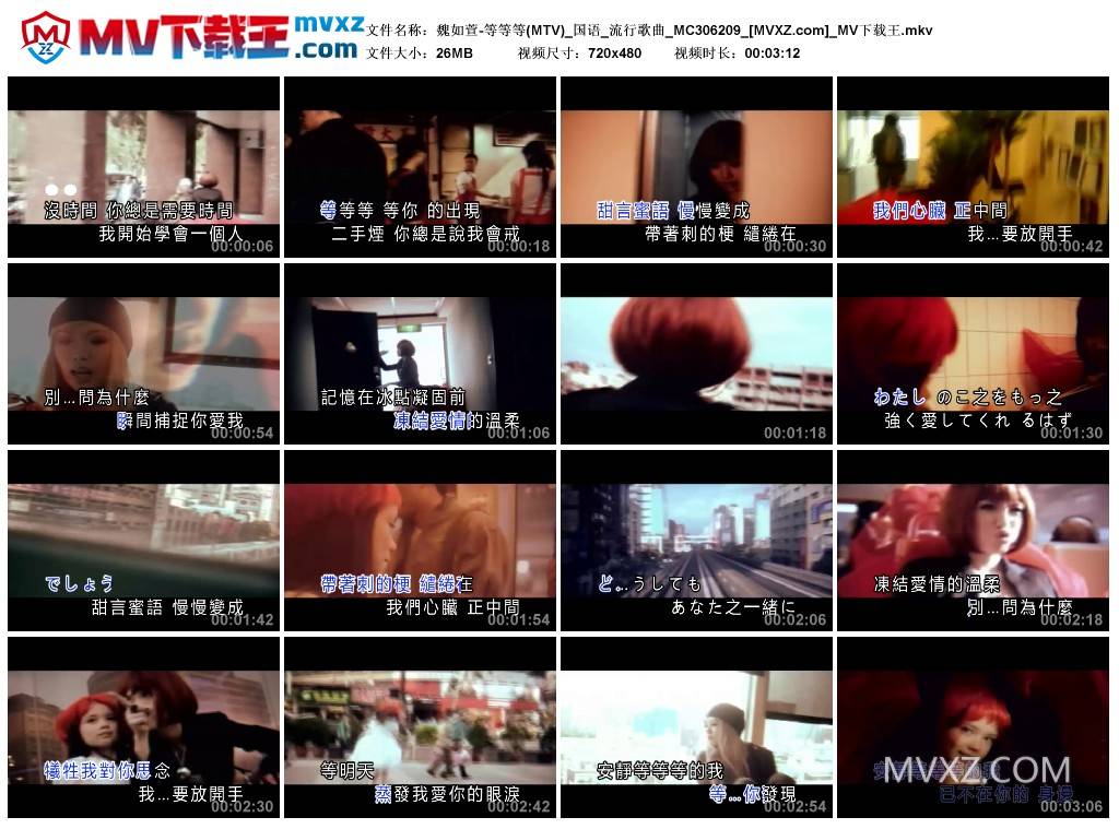 魏如萱-等等等(MTV)_国语_流行歌曲_MC306209